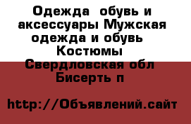 Одежда, обувь и аксессуары Мужская одежда и обувь - Костюмы. Свердловская обл.,Бисерть п.